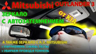 Установка зеркала с автозатемнением от KIA на Mitsubishi Outlander 3 // Auto-dimming mirror Out3 UHD