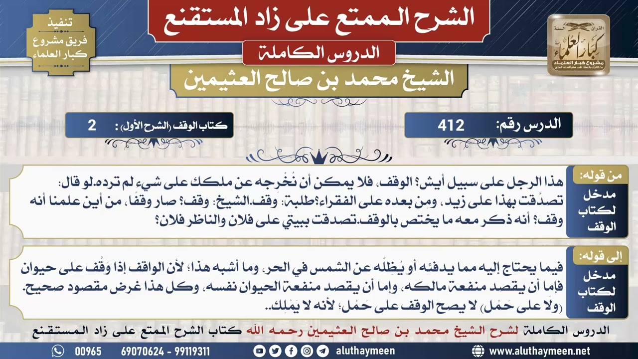 412 شرح زاد المستقنع - الدرس أربعمائة واثني عشر - الشيخ محمد بن صالح العثيمين - مشروع كبار العلماء