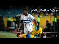 جان كلود بردلب أقع أفضل مهارات وأهداف الموهبة البوروندية في الهلال السوداني 