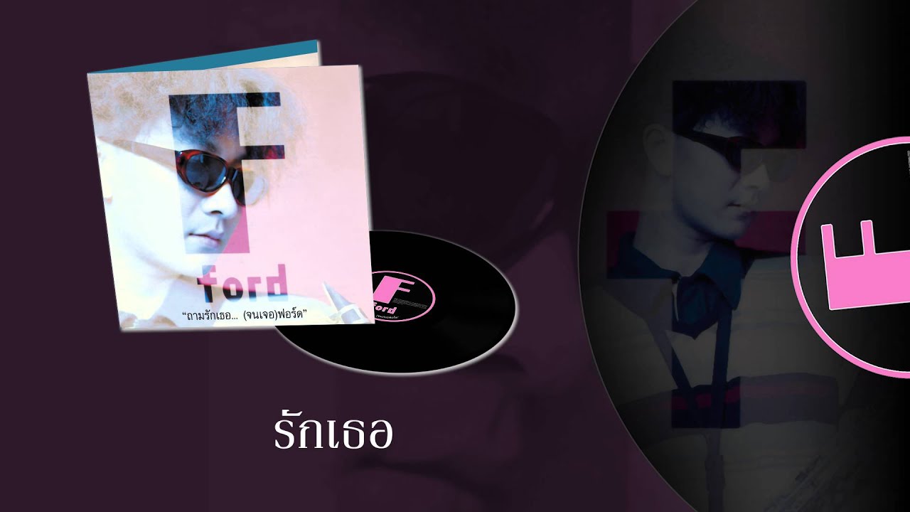 ถามรักเธอ ( จนเจอ ) ฟอร์ด [Vinyl Album]