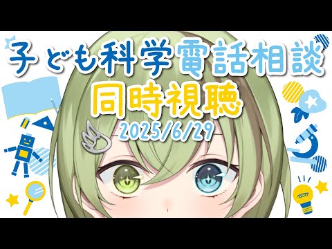 【VTuber】子ども科学電話相談 同時視聴 2025/6/29【天文・宇宙・植物・鳥/北白川かかぽ/VEE】