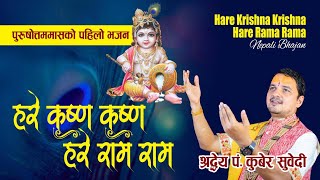 नयां नेपाली पुरुषाेत्तम भगवानकाे भजन  || Purusttom Bhajan || यूवा पं कुवेर सुबेदी ज्यू काे || 2020