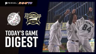 2020年6月26日 千葉ロッテ対オリックス 試合ダイジェスト