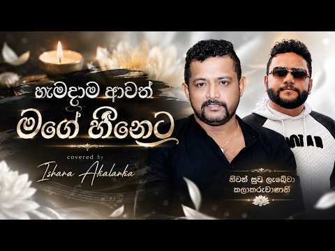 නිවන් සුව ලැබේවා කලාකරුවාණනි | Hamadama awath mage heeneta I Covered by Ishara Akalanka