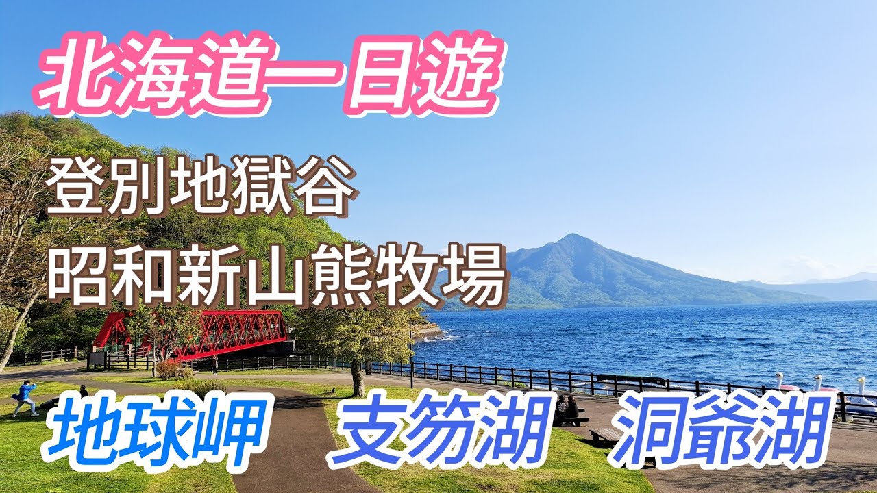 北海道旅遊 D4 跟團 北海道一日遊  巴士觀光 登別地獄谷 地球岬 昭和新山熊牧場 洞爺湖 支笏湖 