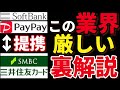 【過激】キャッシュレス…PayPayと三井住友カードの提携がヤバいwww