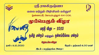 முப்பெரும் விழா  - பாரதி விழா 2020  ஸ்ரீ ராமகிருஷ்ணா கலை அறிவியல் கல்லூரி SRCAS Tamil Mandram