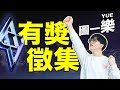 自費24萬，只為舉辦一個純粹的音樂比賽！所有人都可以參與| LKs