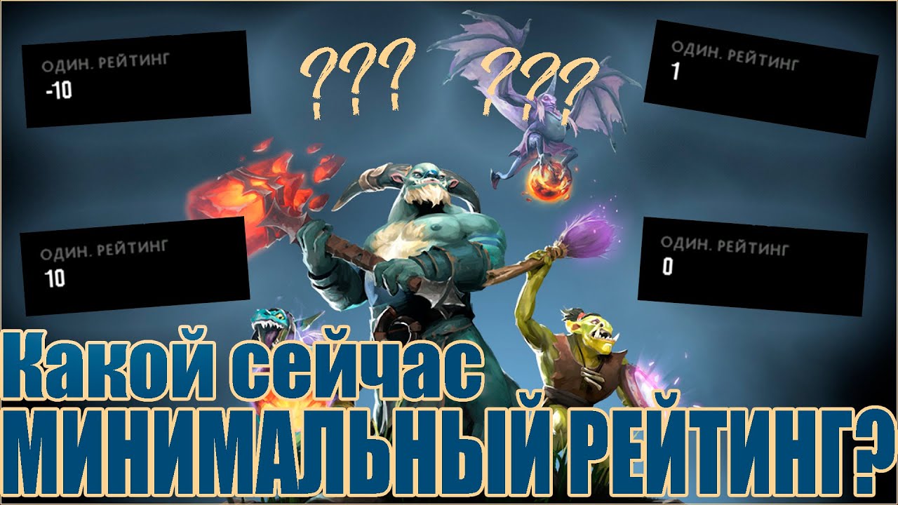 Минимальная Граница Рейтинга Патч 7.24b / Dota 2