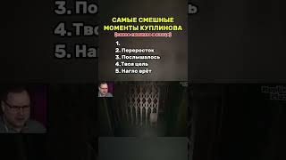 Куплинов смешные моменты ч1 #куплинов #смешныевидео #мем #смех #окак #лэтсплей #лучшее