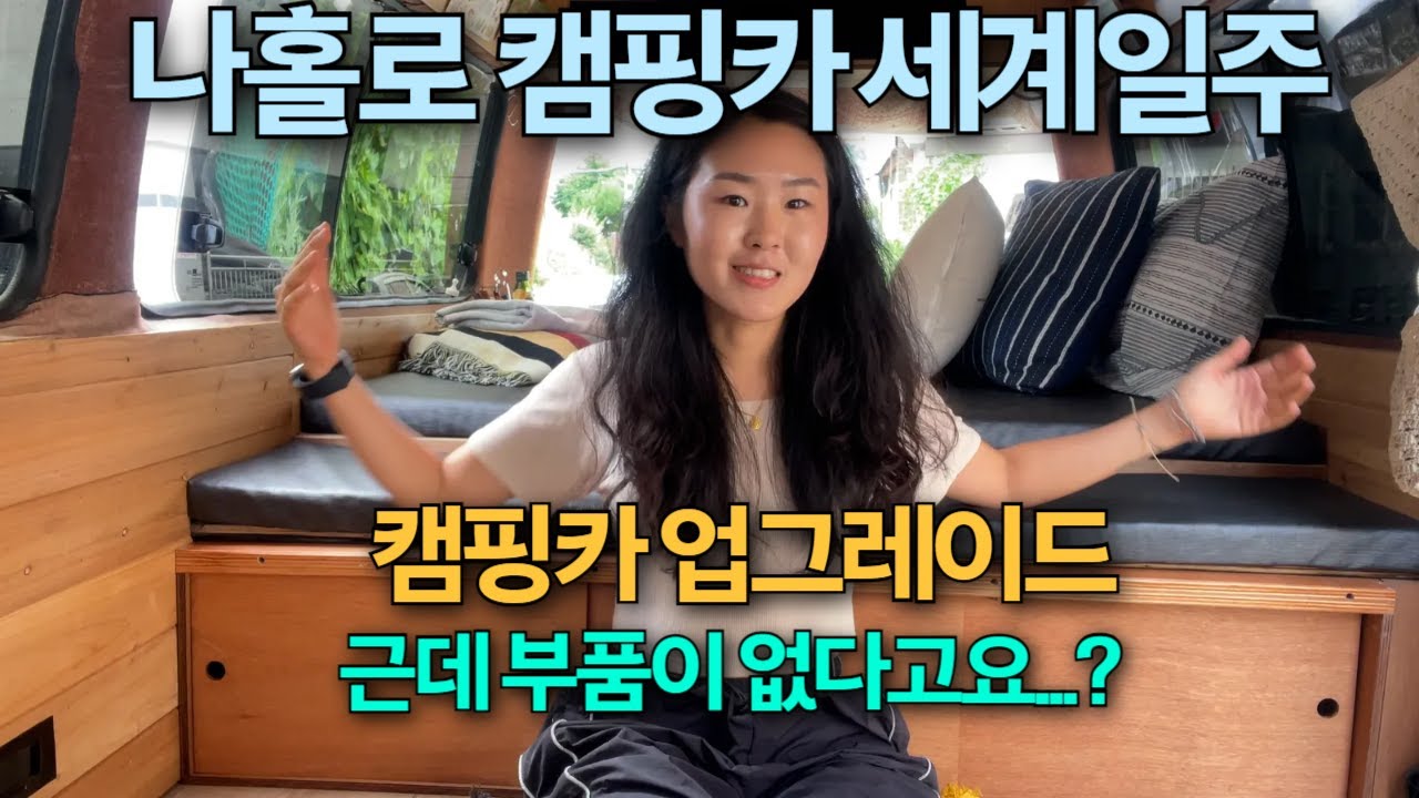 20년된 차라 부품이 없다고요? 세계일주용 캠핑카 업그레이드🌟 근데 유럽은 창문 깨고 차를 턴다고? 🫢 세계여행 준비 Part2 안전에 대한 이야기+나의 다짐 D-3