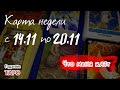 Карта недели: с 14.11 по 20.11