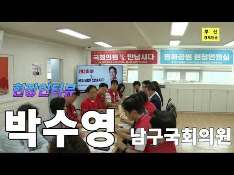 박수영국회의원 현장인터뷰