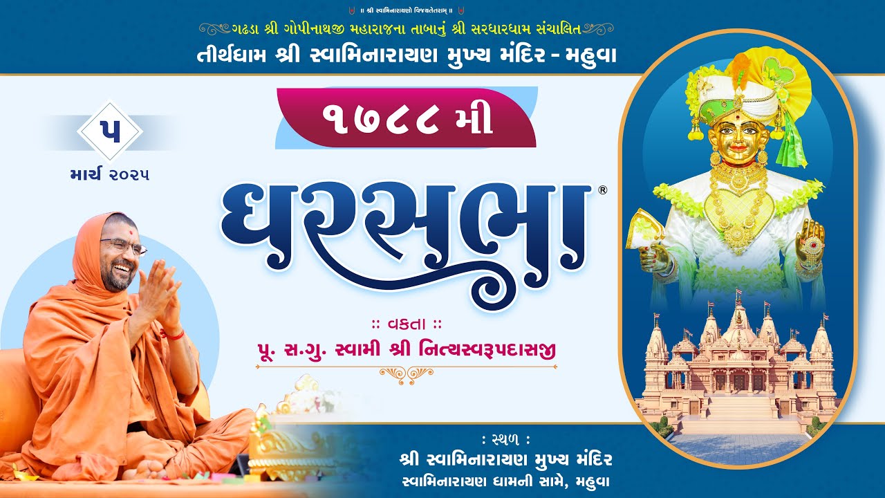 ઘરસભા - 1788 @ મહુવાધામ | 05/03/2025 | પૂ.પૂ.સદ.સ્વામી શ્રી નિત્યસ્વરૂપદાસજી
