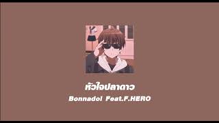 หัวใจปลาดาว - Bonnadol Feat.F.HERO