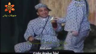مسرحية ليلة سقوط بغداد للفنان همام حوت 1