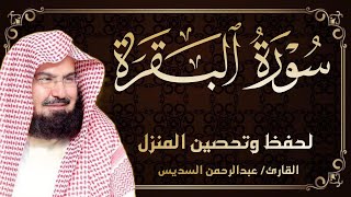 سورة البقرة كاملة || رقية للبيت وعلاج للسحر  || القارئ عبدالباسط عبدالصمد || Surat Al Baqarah