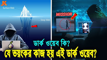 ইন্টারনেটের সবচেয়ে অন্ধকার জগৎ ডার্ক ওয়েব কি? কিভাবে ব্যবহার করবেন ডার্ক ওয়েবে? Dark Web History