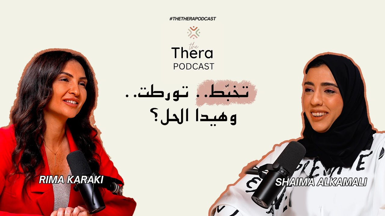 تخبّط.. تورطت.. وهيدا الحل؟ | The THERA Podcast EP6