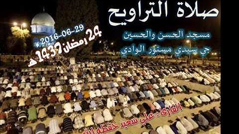 صلاة التراويح مع الدعاء من مسجد الحسن والحسين حي سيدي مستور ليلة 24 رمضان 1437 للقارئ علي سعيد