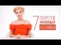 7 СЕКРЕТОВ НАСТОЯЩЕЙ ХОЗЯЙКИ | ВИДЕОБЛОГ ОЛЬГИ ГОРБАЧЕВОЙ «ЖИЗНЬ ЖЕНЩИНЫ»