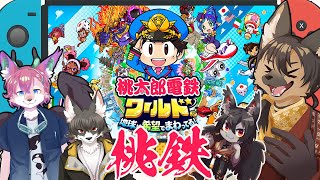 【＃Vtuber】仁義なき！？桃鉄コラボ！！！【#桃鉄 】