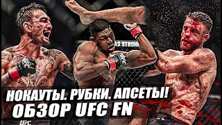 ОБЗОР РУБКИ UFC | Макс Холлоуэй - Келвин Каттар. Карлос Кондит - Мэтт Браун. Бакли. Понзиниббио.