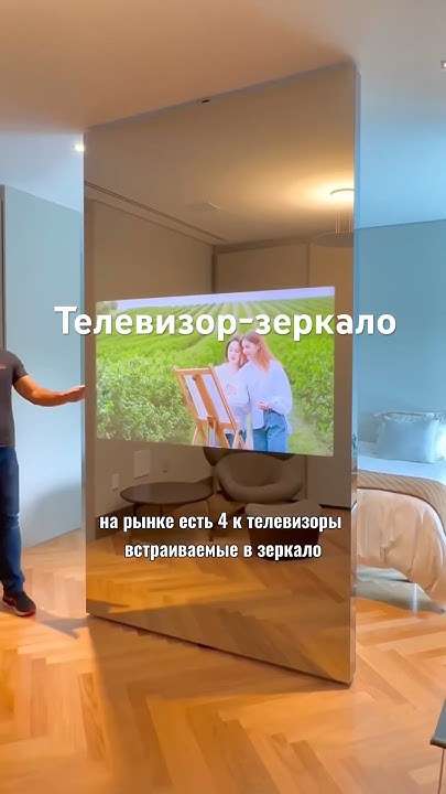 Телевизор-зеркало. 4к телевизор. #дизайнинтерьера # ...