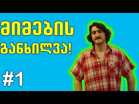 მიმების განხილვა -  (ჩაის სმა, ორი ჩიმარო,  ადამიანი ობობა) # 1
