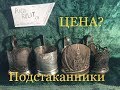 ОБЗОР ПОДСТАКАННИКОВ СССР / ЦЕНЫ/ Rusia RULIT 54