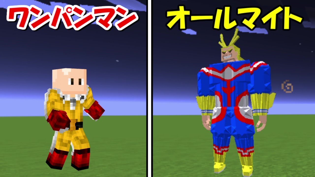 Minecraft オールマイトvsワンパンマン どっちが強い 僕のヒーローアカデミア Youtube