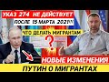 УКАЗ 274 НЕ ДЕЙСТВУЕТ! НОВЫЕ ИЗМЕНЕНИЯ| ПУТИН О МИГРАНТАХ