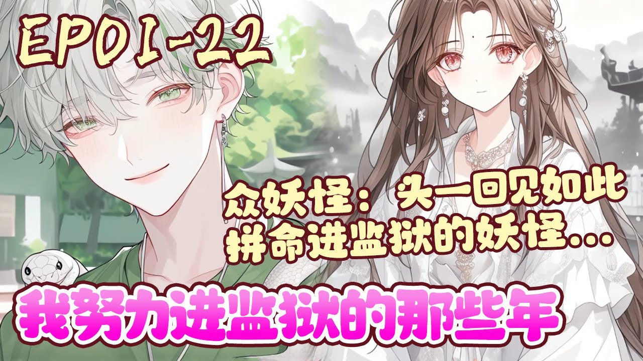 银环是条出了名的懒蛇，她想去动物园混吃养老。为了以后享福的日子，她开启十八般武艺，与动物园饲养员斗智斗勇。终于成功把自己弄进去，银环发现，这家动物园画风好像有点不对《我努力进监狱的那些年》#BWMJ