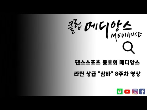 댄스스포츠 동호회 메디앙스 - 라틴 상급 "삼바" 8주차 영상
