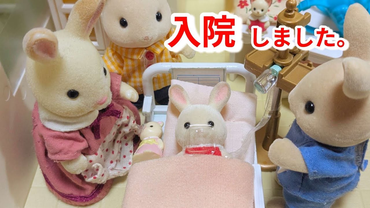 Sylvanian Families попала в больницу с пневмонией. #sylvanianfamilies #calicocritters больница ан...