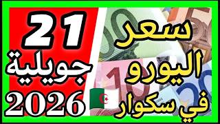 Euro Price Today in Algeria Square, Dollar Price, British Pound Price July 21, 2026