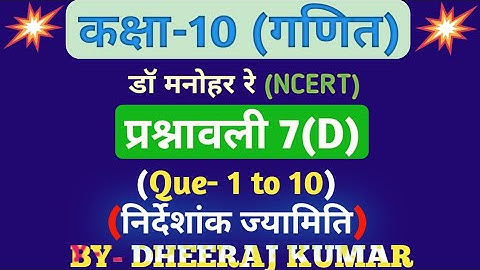 Dr Manohar re (डॉ मनोहर रे) Class 10th math solution exercise 7.d (Que- 1,2,3,4,5,6,7,8,9,10) NCERT।