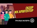 Три злых эксперты: обзор ЖК Архитектор от ФСК и сравнение с новостройками в районе метро Калужская