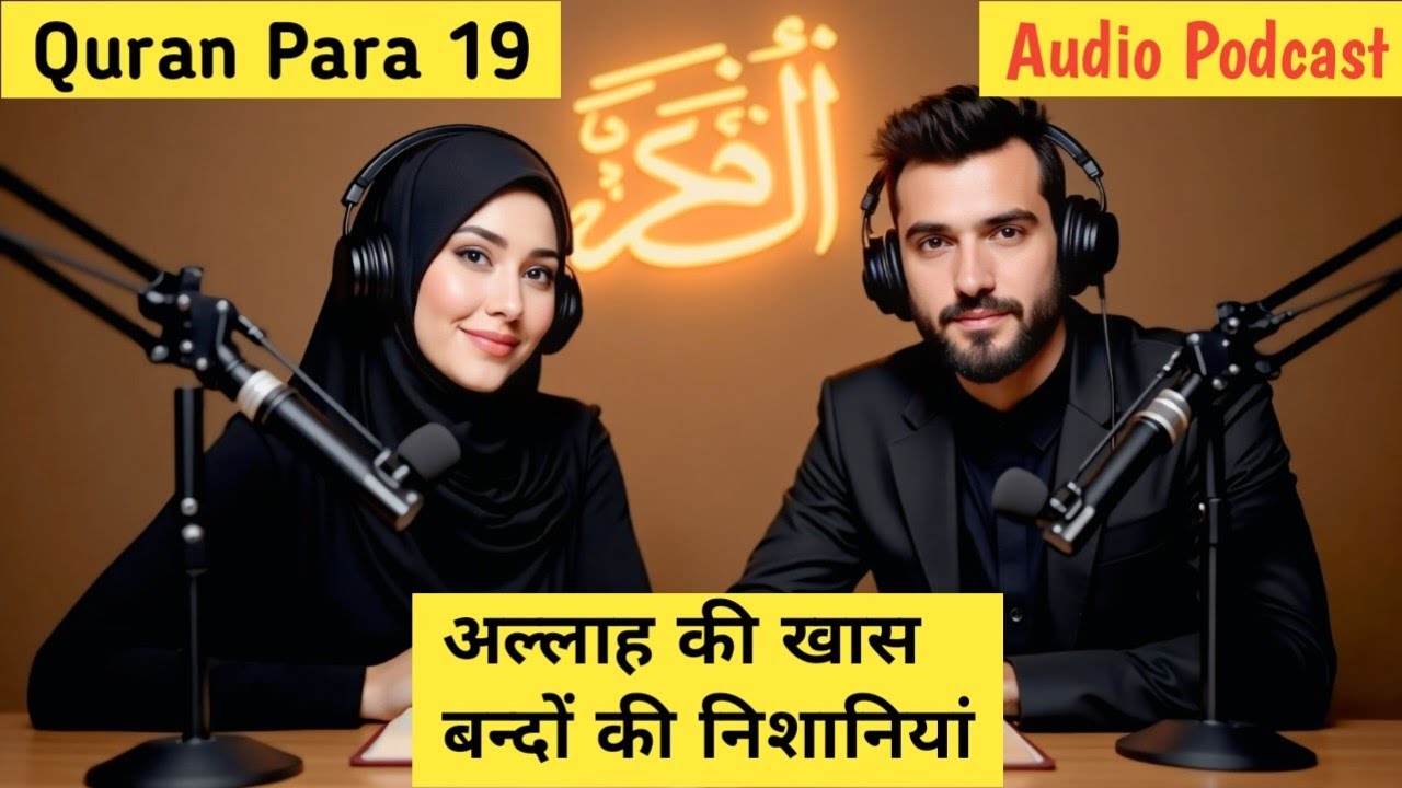 Para 19 Explain Podcast | अल्लाह के खास बन्दों की निशानियाँ | Powerful Juz 19 | Al hikmat podcast |