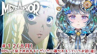 【 #メタファー：リファンタジオ 】Metaphor: ReFantazio 　#12【#vtuber ＃六鼠スミレ #ゲーム実況  ネタバレ注意！