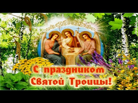 С Днём Святой Троицы! Музыкальная открытка