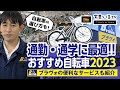 通学・通勤用の自転車おすすめ3車種-2023【自転車の機能の選び方も】