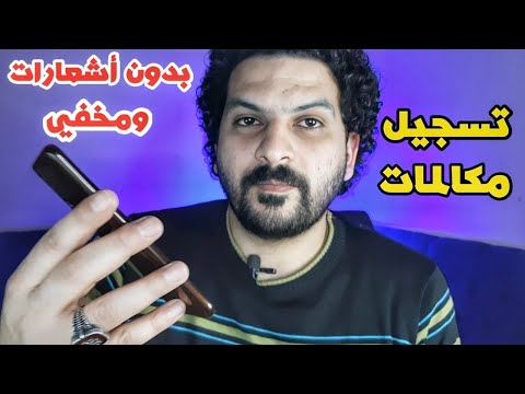 افضل برنامج تسجيل مكالمات || أخيرآ !!