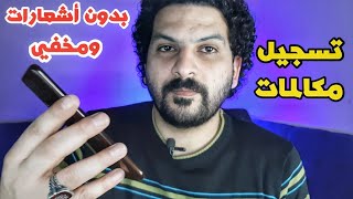 افضل برنامج تسجيل مكالمات || أخيرآ !! screenshot 4