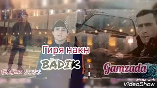 Badik! ft gamzada♥️гиря кадм