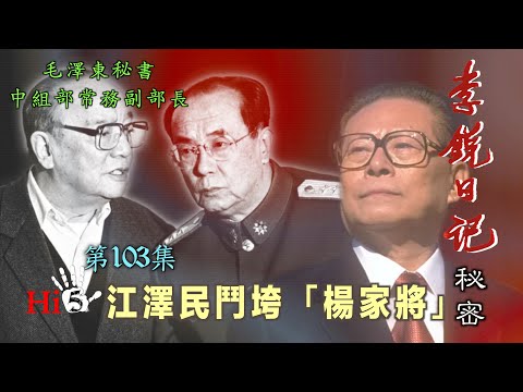 禁忌史话：李锐日记秘密103 ｜江泽民斗垮“杨家将”