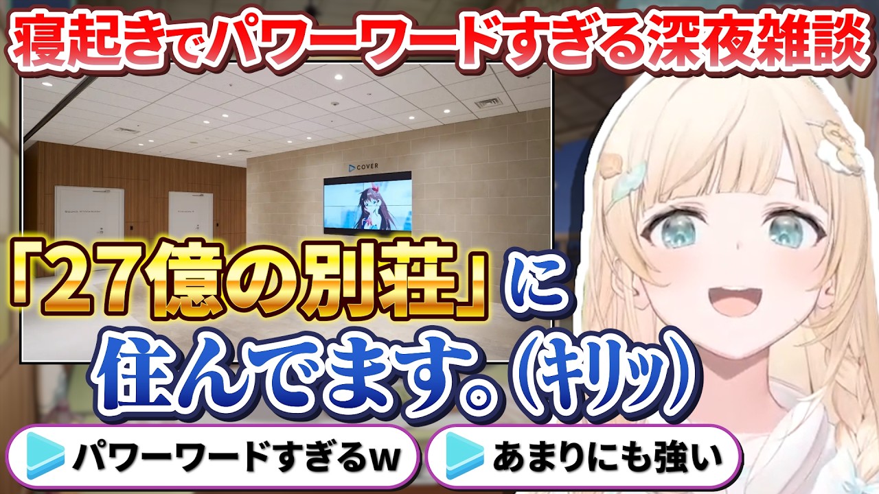 寝起きで「27億の別荘に住んでいる」というパワーワードすぎる雑談をするござるさん【風真いろは/ホロライブ切り抜き/holoX】