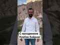 С праздником Курбан Байрам!!