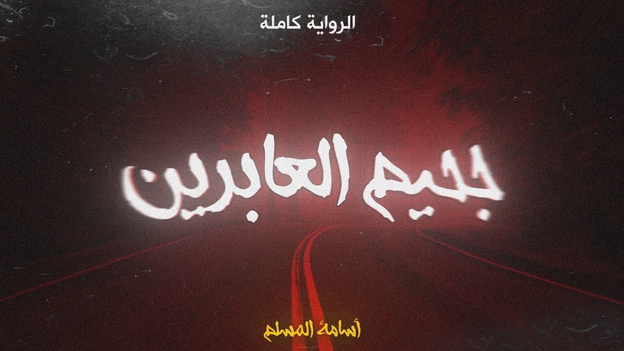 رواية جحيم العابرين كاملة للكاتب أسامة المسلم - كلام