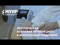 Семинар «Акустическая волновая терапия (AWT) в эстетической медицине»